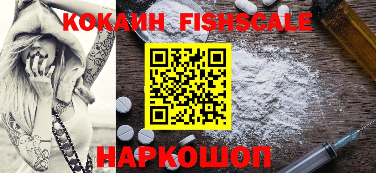 Кокаин FishScale  Вход с VPN  Апрелевка  Cocaine  COCAIN VHQ 